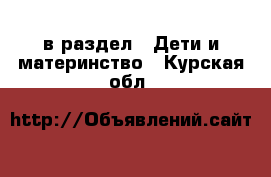  в раздел : Дети и материнство . Курская обл.